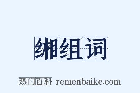 缃组词是什么意思的图片